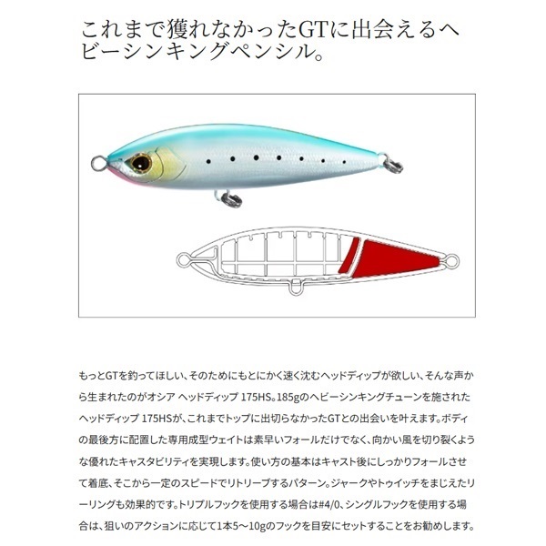オシア ヘッドディップ 175HS